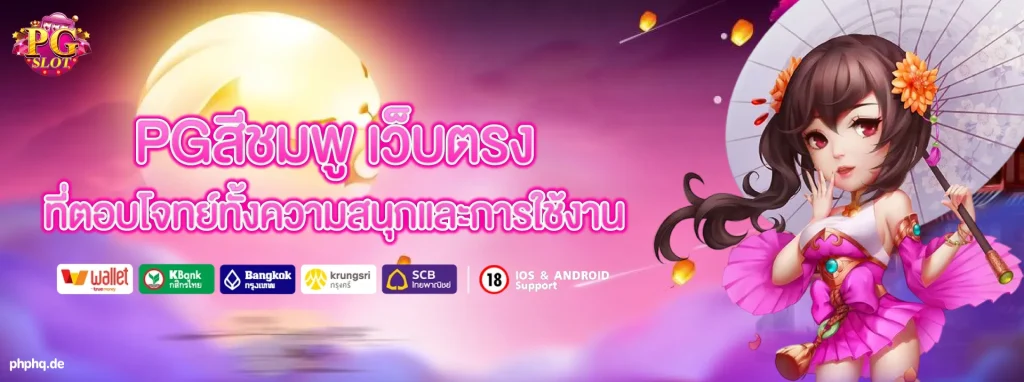 pgสีชมพู เว็บตรง